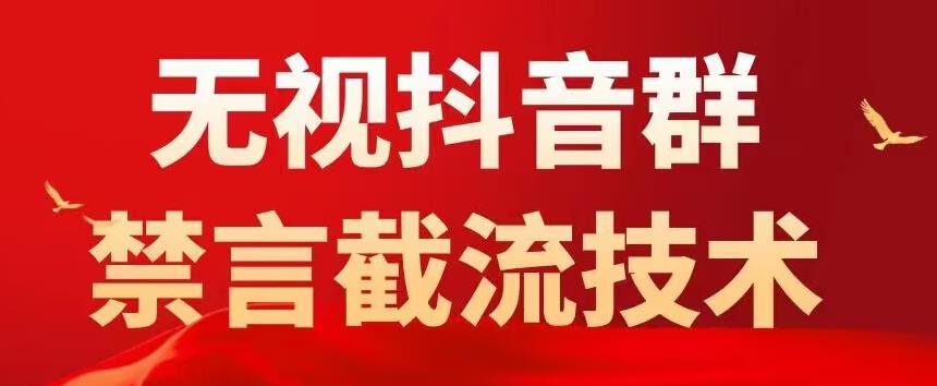 外面卖1500抖音粉丝群无视禁言截流技术，抖音黑科技，直接引流，0封号-猫哥网资源库