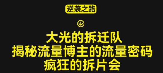 大光的拆迁队（30个片），揭秘博主的流量密码，疯狂的拆片会-猫哥网资源库