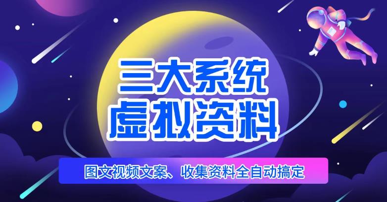 三大系统帮你运营虚拟资料项目，图文视频资料全自动搞定，不用动手日赚800+-猫哥网资源库