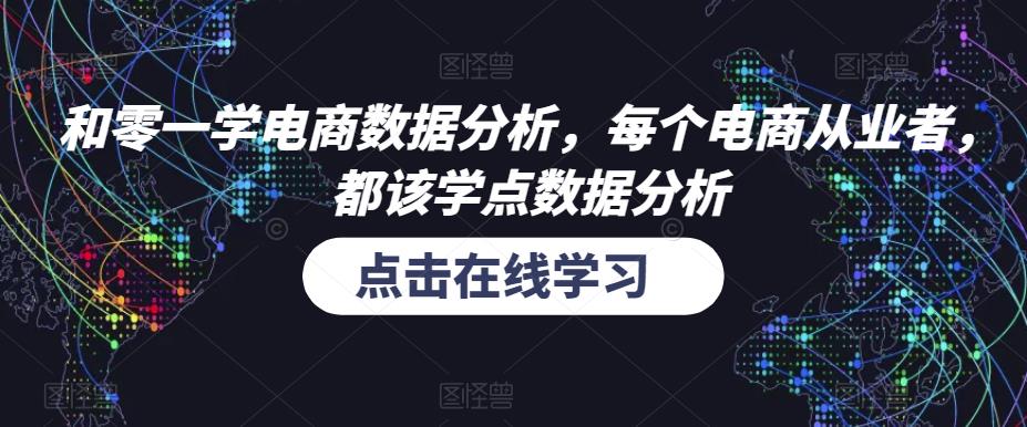 和零一学电商数据分析，每个电商从业者，都该学点数据分析-猫哥网资源库