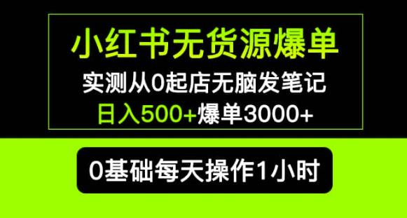 小红书无货源爆单实测从0起店无脑发笔记爆单3000+长期项目可多店-猫哥网资源库