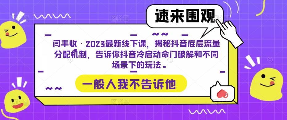 闫丰收·2023最新线下课，揭秘抖音底层流量分配机制，告诉你抖音冷启动命门破解和不同场景下的玩法-猫哥网资源库