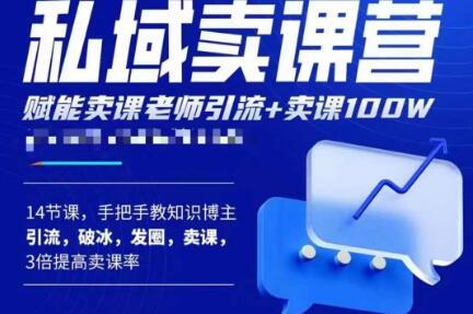 宋老师·卖课老师私域卖课营，手把手教知识博主引流、破冰、发圈、卖课（16节课完整版）-猫哥网资源库