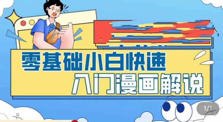 零基础小白快速入门漫画解说，从零掌握漫画解说全过程-猫哥网资源库