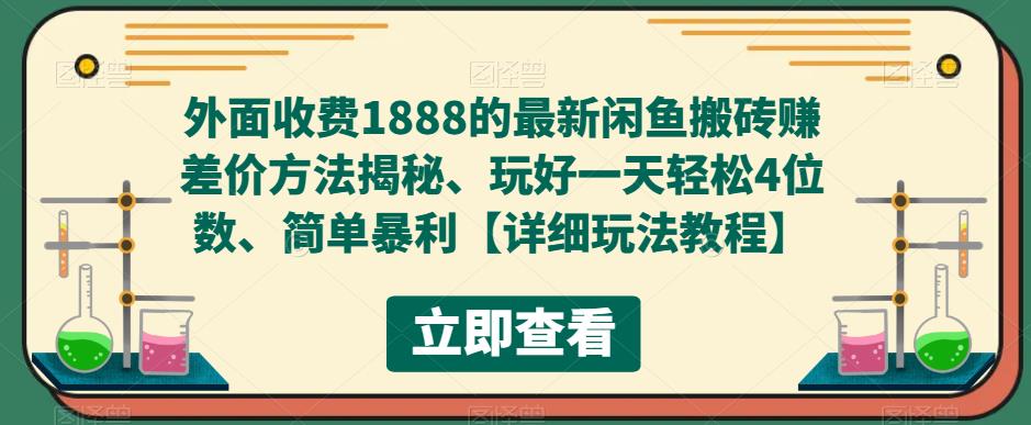 外面收费1888的最新闲鱼搬砖赚差价方法揭秘、玩好一天轻松4位数、简单暴利【详细玩法教程】-猫哥网资源库