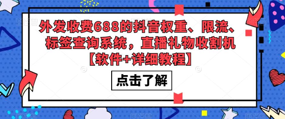 外发收费688的抖音权重、限流、标签查询系统，直播礼物收割机【软件+详细教程】-猫哥网资源库