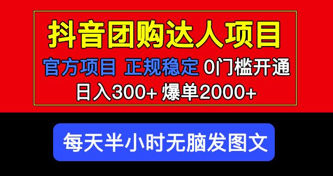 官方扶持正规项目抖音团购达人日入300+爆单2000+0门槛每天半小时发图文-猫哥网资源库