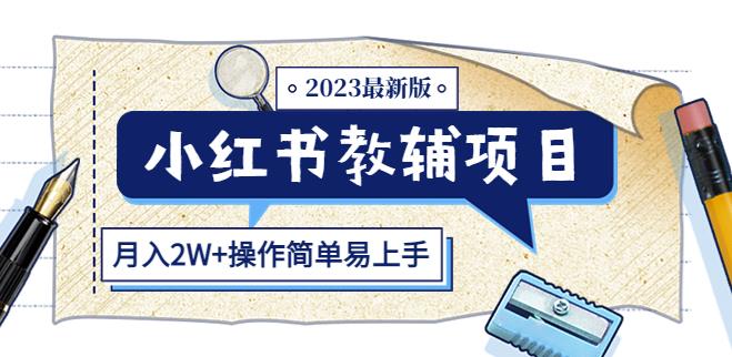 小红书教辅项目2023最新版：收益上限高（月入2W+操作简单易上手）-猫哥网资源库