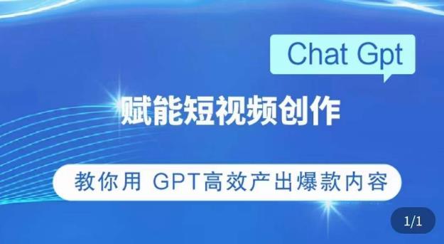 ChatGPT赋能短视频创作课，​掌握ChatGPT操作方法，教你用GPT高效产出爆款内容-猫哥网资源库