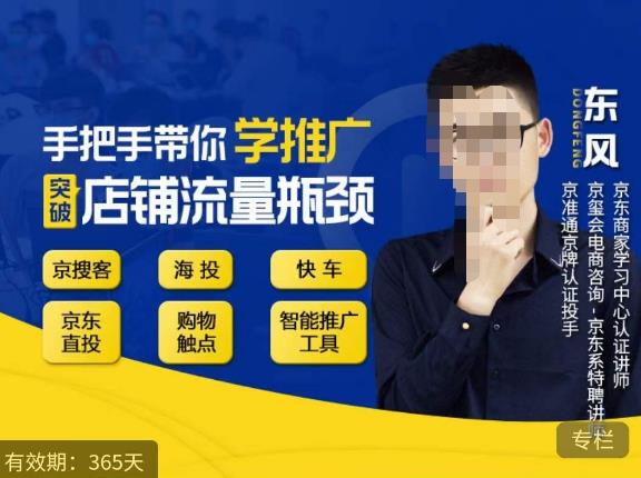 手把手带你学京东推广，突破店铺流量瓶颈，京搜客海投快车购物触点京东直投智能推广工具等-猫哥网资源库