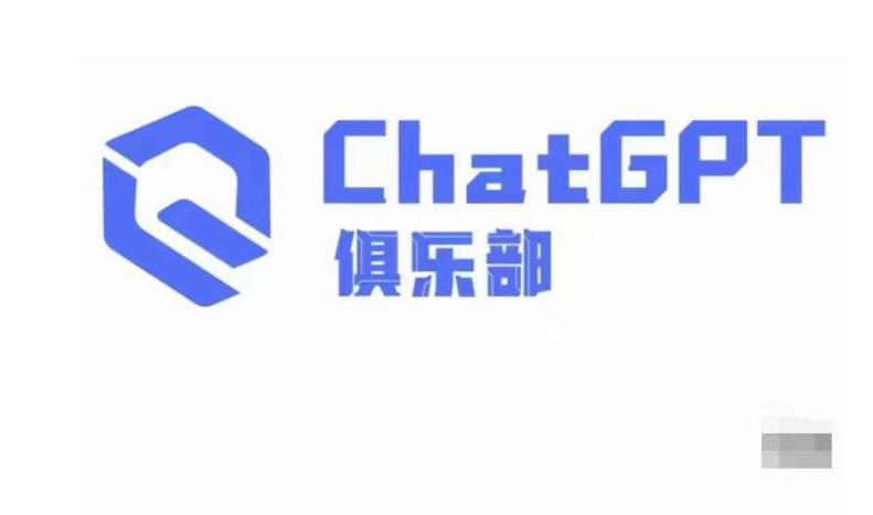 ChatGPT俱乐部·商业创作和应用训练营，教你用ChatGPT抓住未来风口-猫哥网资源库