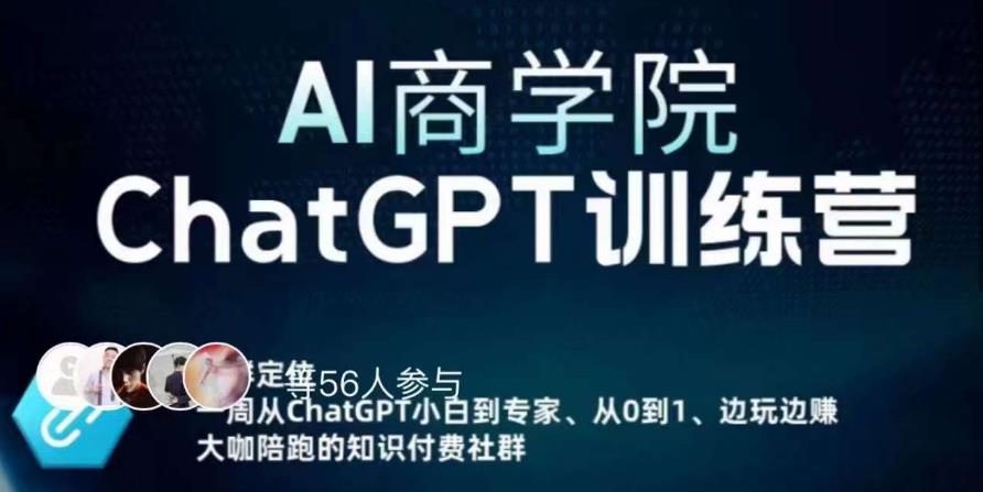 AI商学院·ChatGPT训练营，从0-1从小白到专家，边玩边赚，保姆级课程（视频+文档）-猫哥网资源库