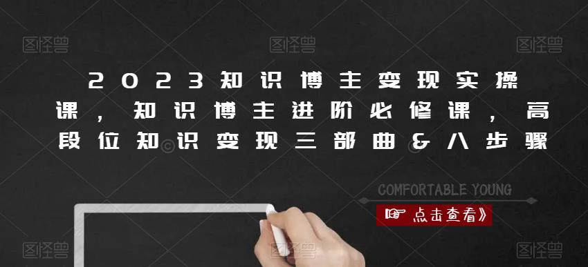 2023知识博主变现实操课，知识博主进阶必修课，高段位知识变现三部曲&八步骤-猫哥网资源库