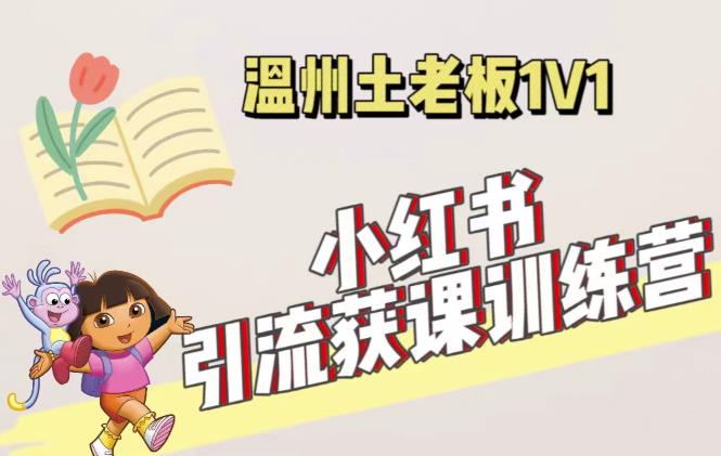 小红书1对1引流获客训练营：账号、内容、引流、成交（价值3999元）-猫哥网资源库