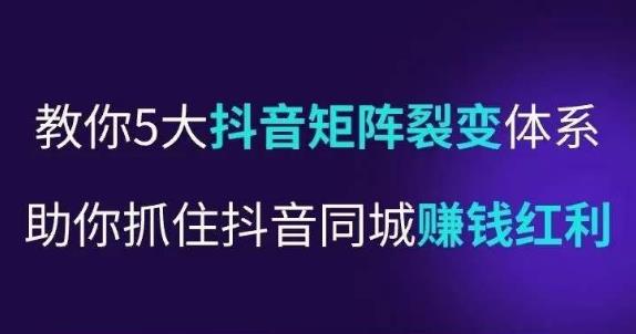 抖营音‬销操盘手，教你5大音抖‬矩阵裂体变‬系，助你抓住抖音同城赚钱红利，让店门‬不再客缺‬流-猫哥网资源库