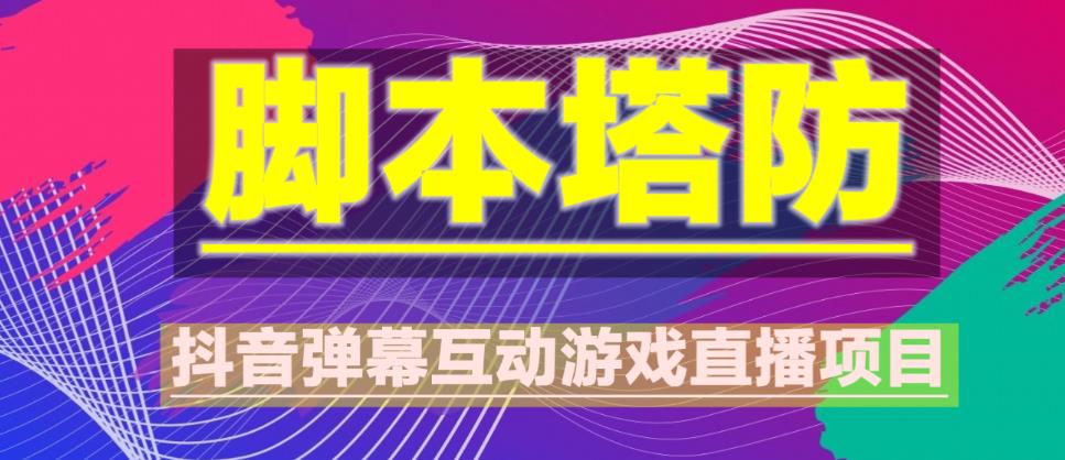 外面收费1980的抖音脚本塔防直播项目，可虚拟人直播，抖音报白，实时互动直播【软件+教程】-猫哥网资源库