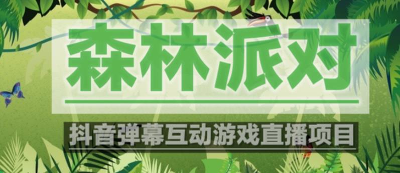 外面收费1980的抖音森林派对直播项目，可虚拟人直播，抖音报白，实时互动直播【软件+教程】-猫哥网资源库