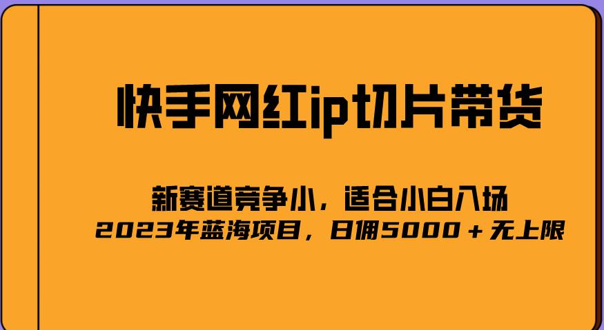 2023爆火的快手网红IP切片，号称日佣5000＋的蓝海项目，二驴的独家授权-猫哥网资源库