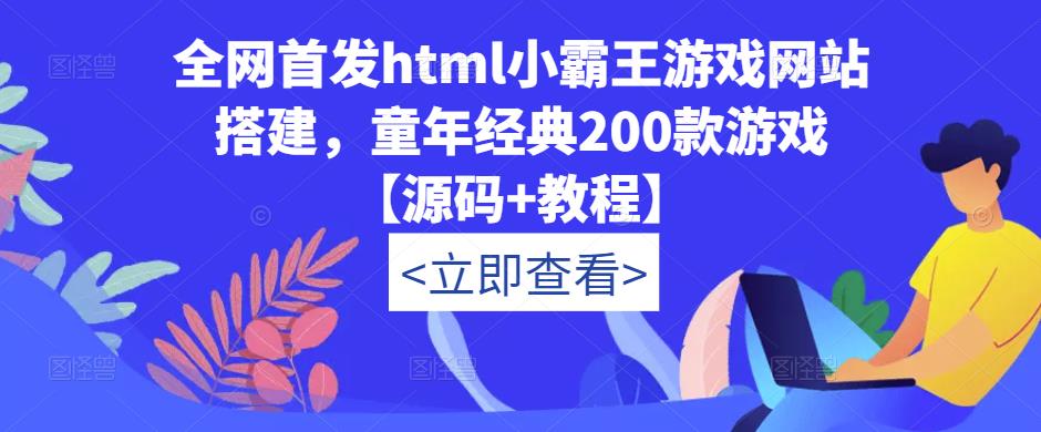 全网首发html小霸王游戏网站搭建，童年经典200款游戏【源码+教程】-猫哥网资源库