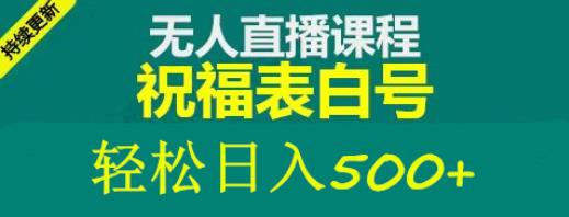 外面收费998最新抖音祝福号无人直播项目单号日入500+【详细教程+素材】-猫哥网资源库