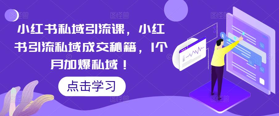 小红书私域引流课，小红书引流私域成交秘籍，1个月加爆私域！-猫哥网资源库