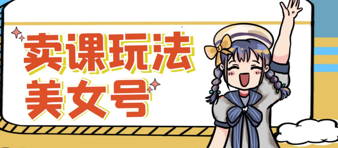 短视频美女号变现新方法，新号日入100+短视频躺赚，发好视频就可以了，矩阵多号多发作品效果更好-猫哥网资源库