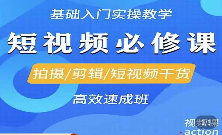 李逍遥·短视频零基础起号，​拍摄/剪辑/短视频干货高效速成班-猫哥网资源库