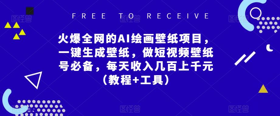 火爆全网的AI绘画壁纸项目，一键生成壁纸，做短视频壁纸号必备，每天收入几百上千元（教程+工具）-猫哥网资源库