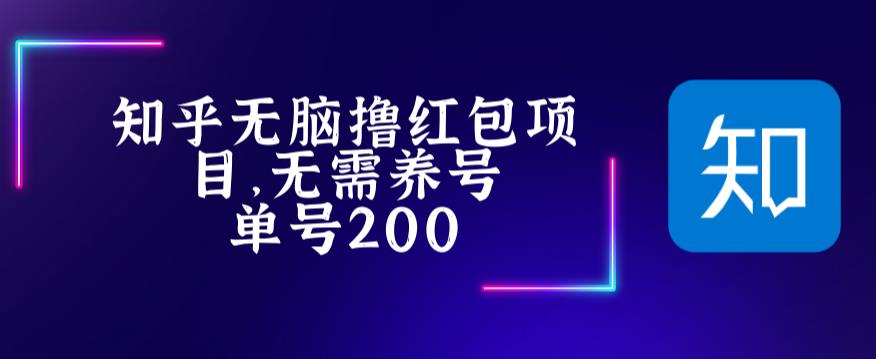 最新知乎撸红包项长久稳定项目，稳定轻松撸低保【详细玩法教程】-猫哥网资源库