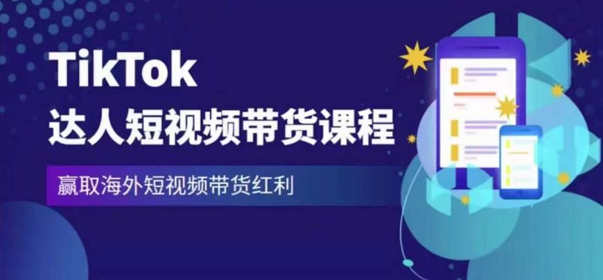 2023最新TikTok达人短视频带货课程，赢取海外短视频带货红利-猫哥网资源库