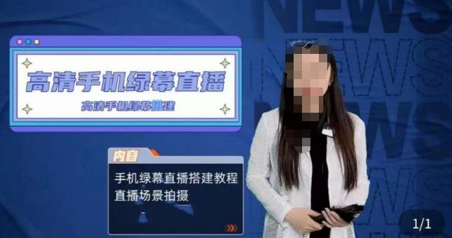 宁老师餐饮行业手机绿幕直播课程，高清手机绿幕直播搭建教程，直播场景拍摄-猫哥网资源库