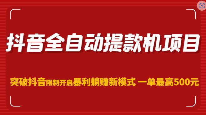 抖音全自动提款机项目，突破抖音限制开启暴利躺赚新模式一单最高500元（第二期）-猫哥网资源库