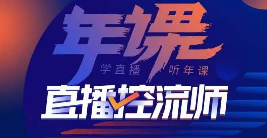 点金手·直播控流师，主播、运营、老板课、商城课，一套课让你全看懂-猫哥网资源库