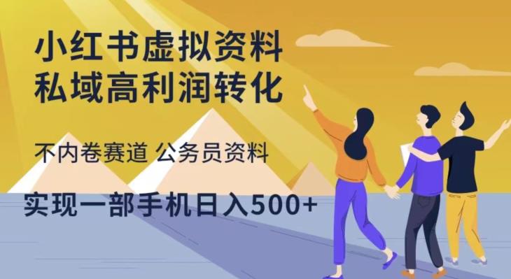 小红书虚拟资料私域高利润转化，不内卷赛道公务员资料，实现一部手机日入500+-猫哥网资源库