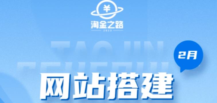 淘金之路网站搭建课程，从零开始搭建知识付费系统自动成交站-猫哥网资源库