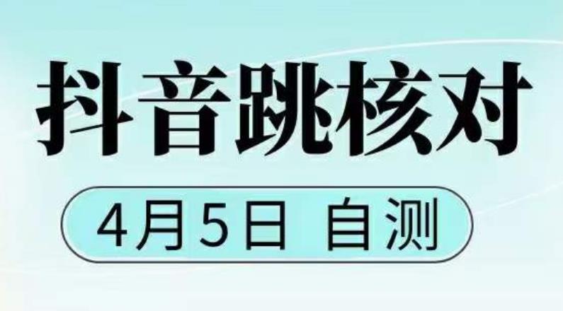 抖音0405最新注册跳核对，​已测试，有概率，有需要的自测，随时失效-猫哥网资源库