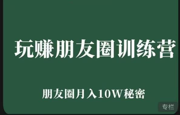 玩赚朋友圈系统课，朋友圈月入10W的秘密，​7天系统图文课程-猫哥网资源库