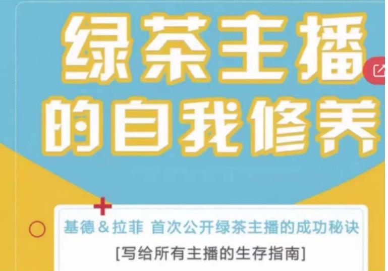 绿茶主播的自我修养，写给所有主播的生存指南，首次公开绿茶主播的成功秘诀-猫哥网资源库