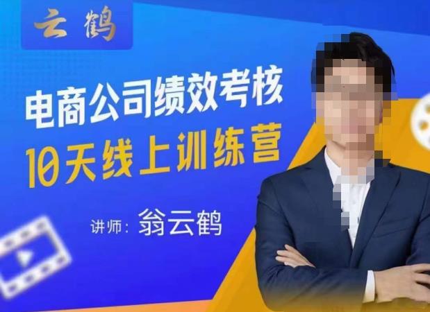云鹤·电商公司10个岗位绩效考核的底层知识体系和落地方案-猫哥网资源库
