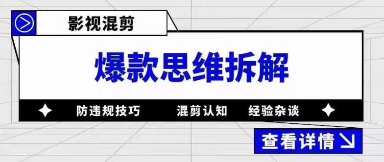 影视混剪爆款思维拆解，从混剪认知到0粉丝小号案例，讲防违规技巧，混剪遇到的问题如何解决等-猫哥网资源库