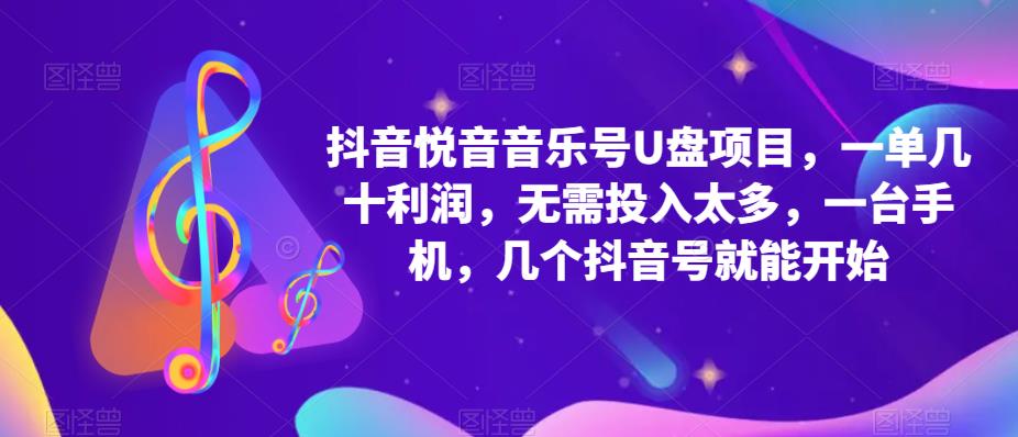 抖音音乐号U盘项目，一单几十利润，无需投入太多，一台手机，几个抖音号就能开始-猫哥网资源库