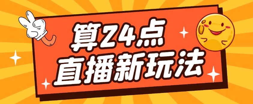 外面卖1200的最新直播撸音浪玩法，算24点，轻松日入大几千【详细玩法教程】-猫哥网资源库