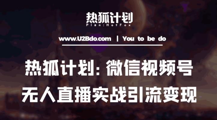 热狐计划：微信视频号鸡哥无人直播新玩法，无人直播撸礼物+引流变现带素材-猫哥网资源库