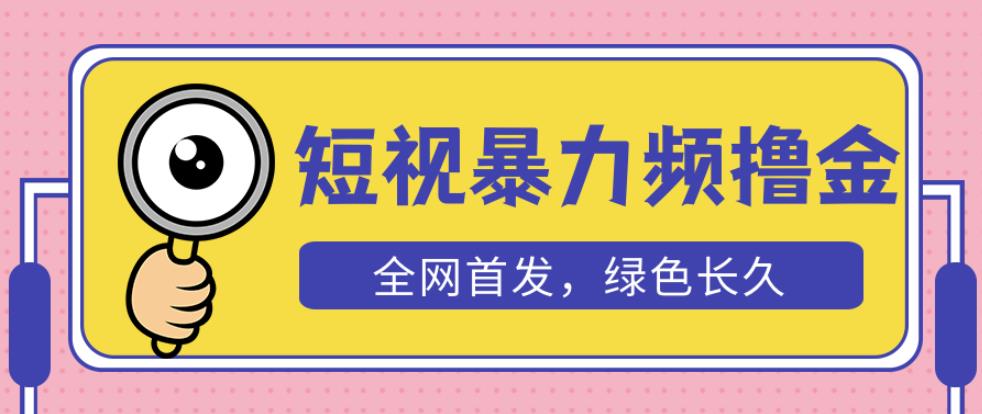 外面收费1680的短视频暴力撸金，日入300+长期可做，赠自动收款平台-猫哥网资源库