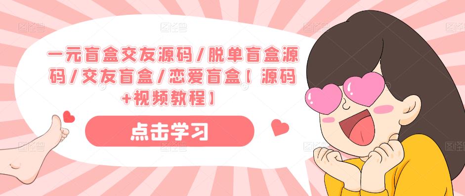 一元盲盒交友源码/脱单盲盒源码/交友盲盒/恋爱盲盒【源码+视频教程】-猫哥网资源库