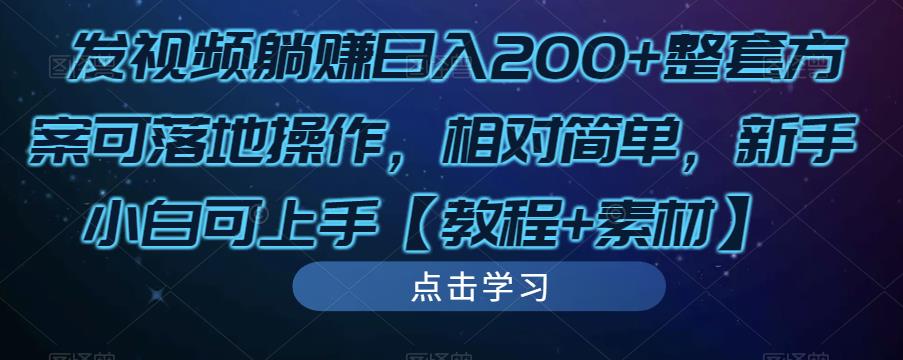 发视频躺赚日入200+整套方案可落地操作，相对简单，新手小白可上手【教程+素材】-猫哥网资源库