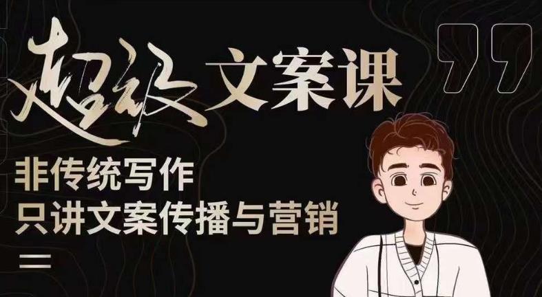 杯子glass超级文案课（迭代51节）文案进阶，文案爆款，带你从0到一成为文案爆款创作者！-猫哥网资源库