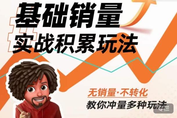 内功丨淘系基础销量实战积累玩法，无销量·不转化，教你冲量多种玩法-猫哥网资源库