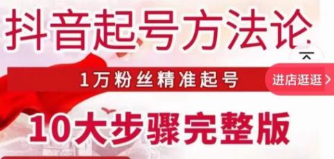 王泽旭·抖音起号方法论，​1万粉丝精准起号10大步骤完整版-猫哥网资源库