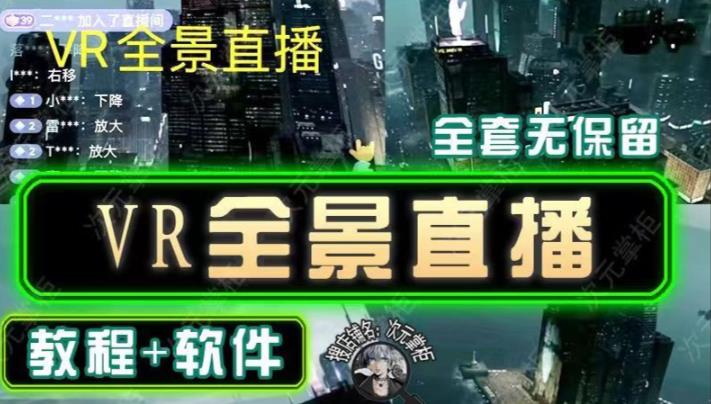抖音直播VR全景3D立体元宇宙直播间搭建教程软件【详细玩法教程】-猫哥网资源库